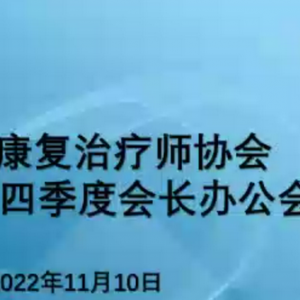 
2022年第四季度会长办公会成功召开