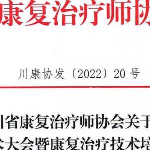 
关于召开 第六次学术大会暨康复治疗技术培训班的通知