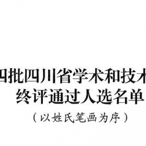 第十四批四川省学术和技术带头人终评通过人选公示