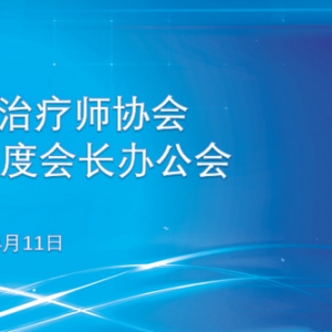 
2023年第二季度会长办公会成功召开