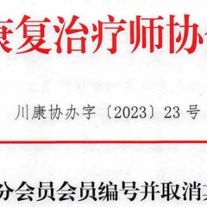 2023年关于收回部分会员会员编号并取消其会龄的通知