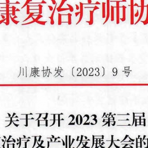 关于召开2023第三届康复治疗及产业发展大会的通知