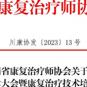 
关于召开第七次学术大会暨康复治疗技术培训班的通知 ... ...