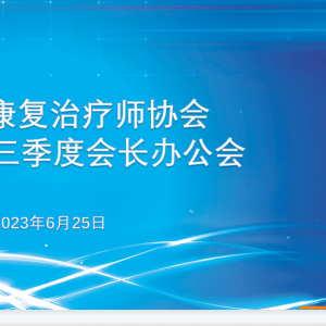 
2023年第三季度会长办公会成功召开