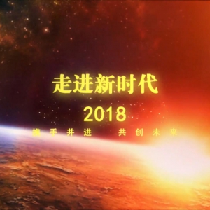 2018年
第二次学术大会开幕式宣传片