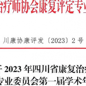 关于召开2023年
康复评定专业委员会第一届学术年会的通知