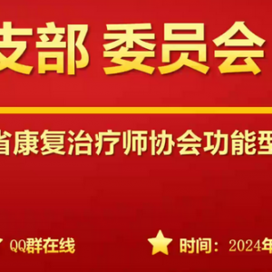 我会党支部召开6月支部委员会