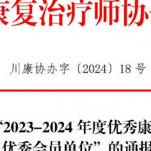 协会关于表彰“2023-2024年度优秀康复治疗师、优秀会员单位”的通报