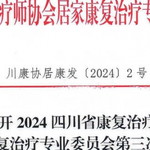 关于召开2024
居家康复治疗专业委员会第三次学术会暨社区康复管理培训班的通知 ...