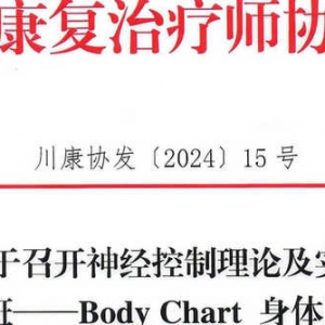 关于召开神经控制理论及实践初级培训班——Body Chart 身体图式的通知