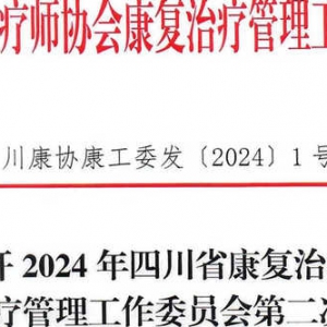 关于召开2024年
康复治疗管理工作委员会第二次学术会暨中枢神经传导通路与姿势控制技术培训班的通知 ... ...